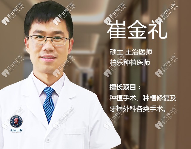 南寧柏樂(lè)口腔種植醫(yī)生崔金禮
