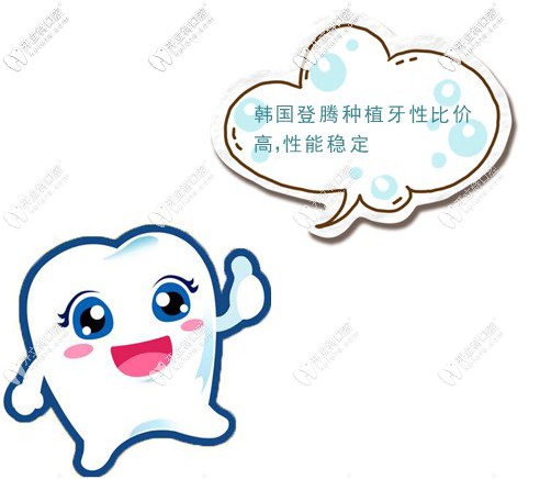 韓國登騰種植牙性比價(jià)高，性能穩(wěn)定