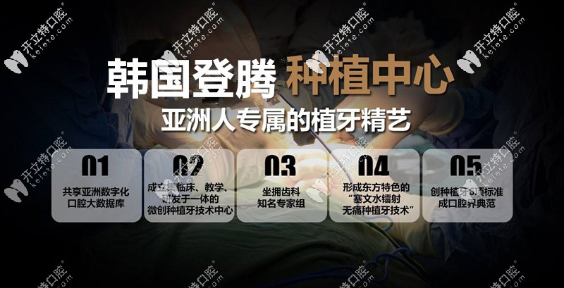 博愛口腔是韓國登騰微創(chuàng)種植牙推廣基地