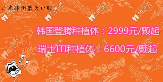 在滕州牙科診所排名前幾的藍(lán)天口腔,登騰種植體價(jià)格奧力給