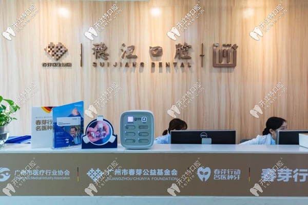 廣州荔灣區(qū)穗江口腔前臺(tái)