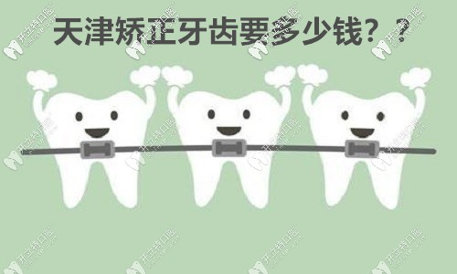 你一直心儀的天津優(yōu)嘉口腔做舌側(cè)矯正的收費(fèi)價(jià)格來咯！