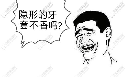 隱形牙套不香嗎