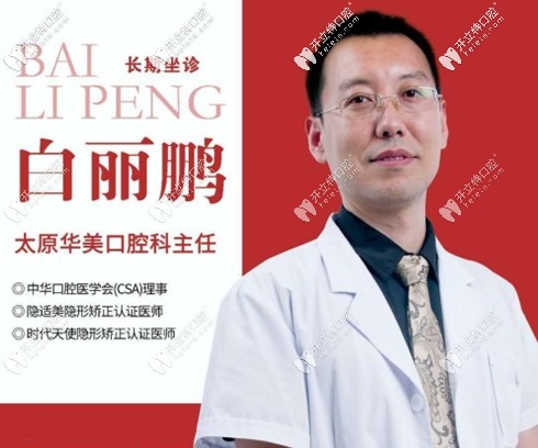 太原華美口腔科主任白麗鵬 太原華美口腔科主任白麗鵬