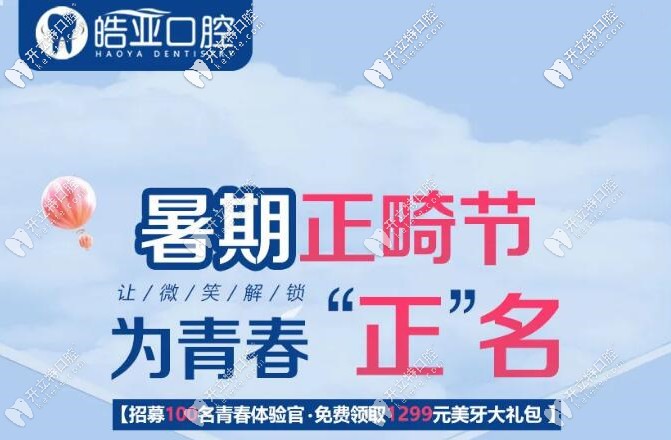 蘭州張掖路皓亞口腔暑期正畸活動