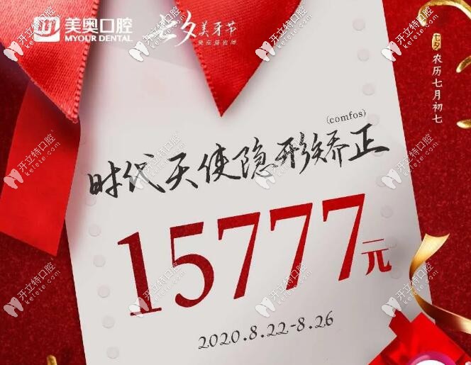 七夕鄭州金水區(qū)牙科做時代天使comfos隱形矯正的價格才...