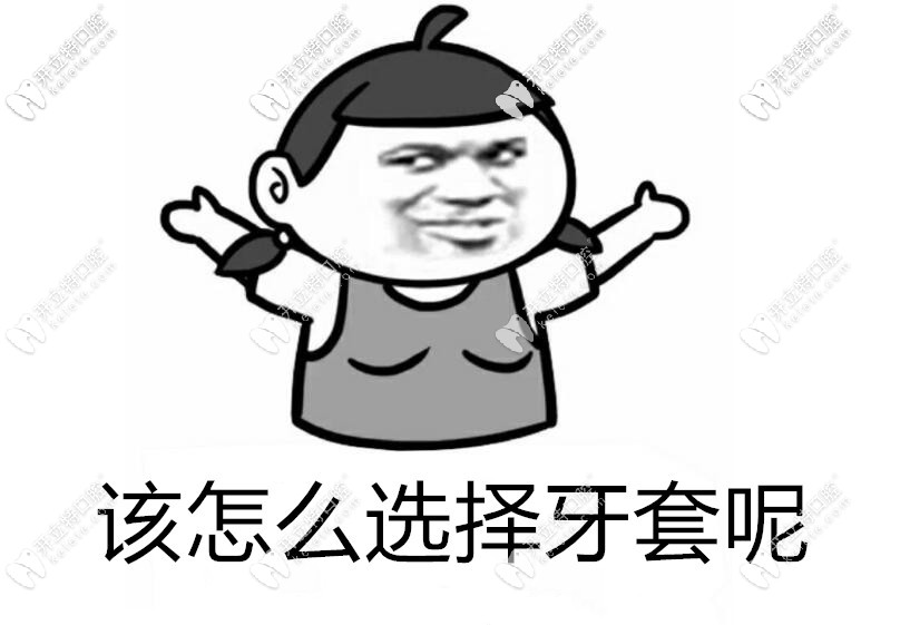 該怎么選擇牙套？