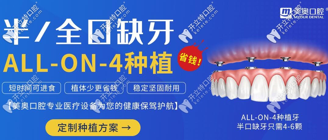 徐州美奧口腔半口ALLON4種植牙技術(shù)