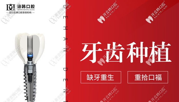 煙臺徳韓口腔連鎖牙齒種植