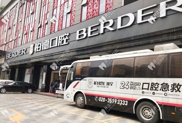廣州柏德口腔外景