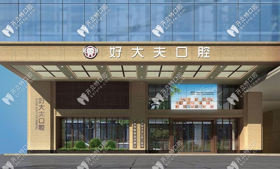 廣州好大夫口腔怎么那么便宜，種植牙價(jià)格竟辣么低！