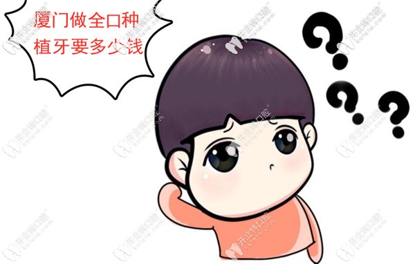 廈門做滿口種植牙的費(fèi)用大概是多少錢?allon4即刻負(fù)重的那種