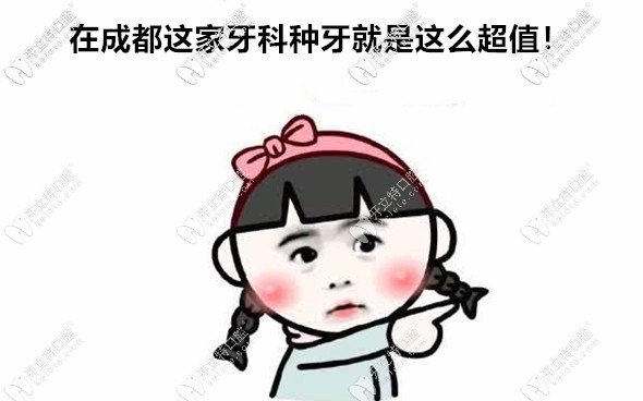 在成都成華區(qū)牙科做韓國進口的種植牙不到5000元一顆哦~