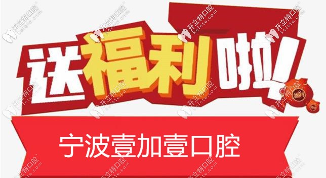 別管寧波斳州區(qū)帶隱形牙套多少錢,先盤了這波福利再說