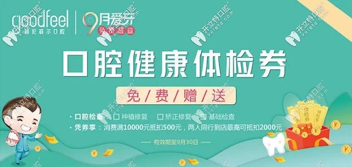 深圳格倫菲爾口腔牙齒矯正活動(dòng)價(jià)格