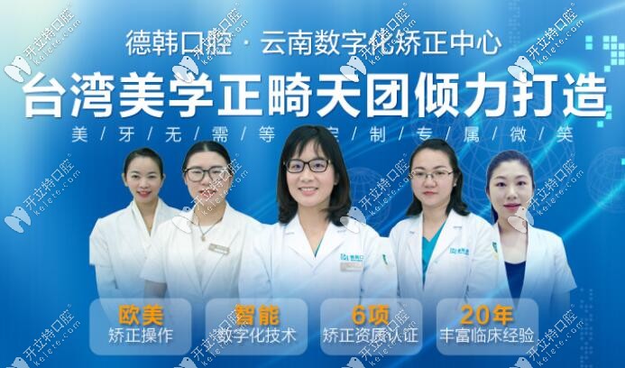 昆明德韓口腔正畸醫(yī)生團(tuán)隊