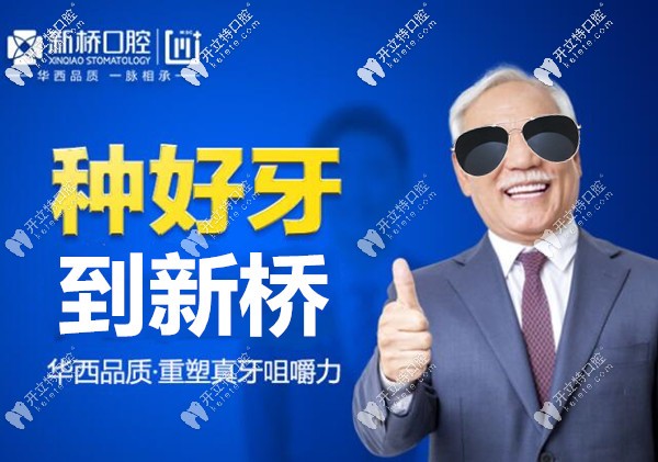 成都新橋口腔種植牙優(yōu)勢