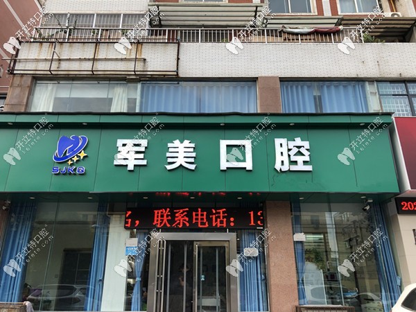 山陽(yáng)軍美口腔正門