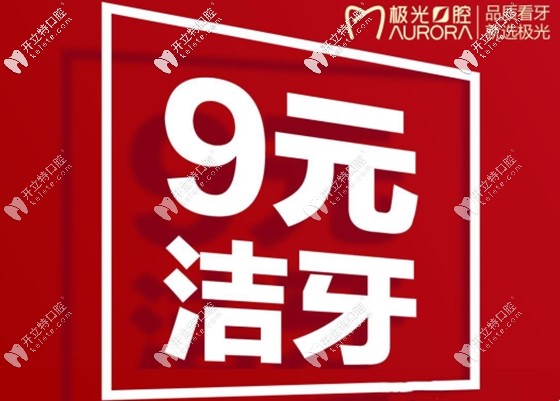 成都極光口腔的9元潔牙活動