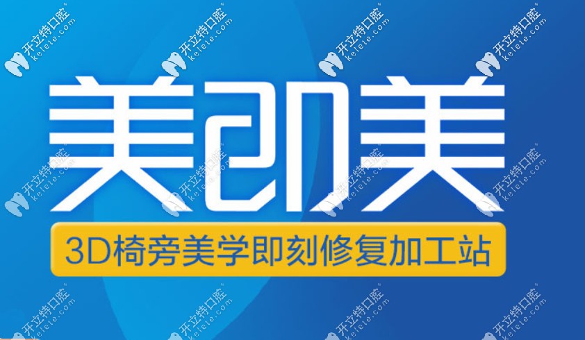 三分鐘了解成都新橋口腔3D椅旁美學修復與普通修復的區(qū)別