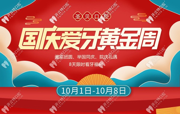 北京海淀區(qū)圣貝口腔的國慶特惠收費價目表,提前預告嘍