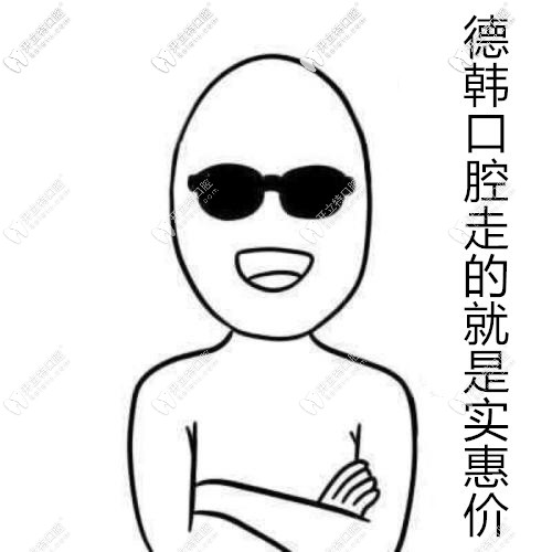 武漢德韓口腔走的就是實(shí)惠價(jià)