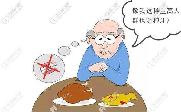 三高人群也可以種植牙齒