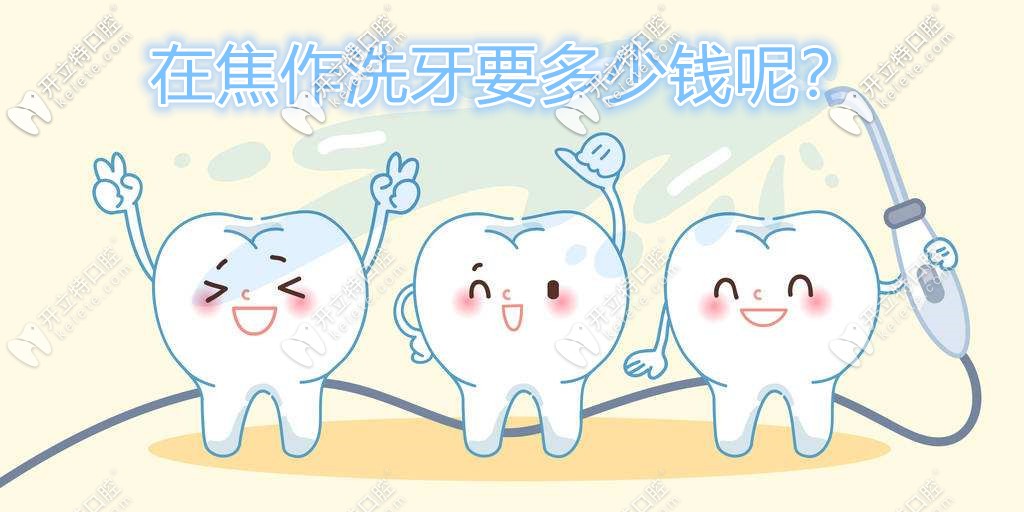 想知道焦作洗牙多少錢(qián)的親們速來(lái),軍美口腔潔牙送福利啦