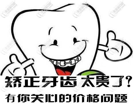徐州牙齒矯正大概要花費多少錢?這有徐州整牙收費價格表