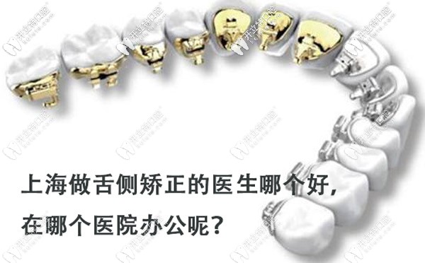 上海做舌側(cè)正畸的醫(yī)生哪個(gè)好？打算戴ebrace隱形牙套