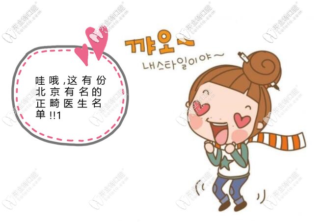 在北京哪個大夫正畸做的比較好呢