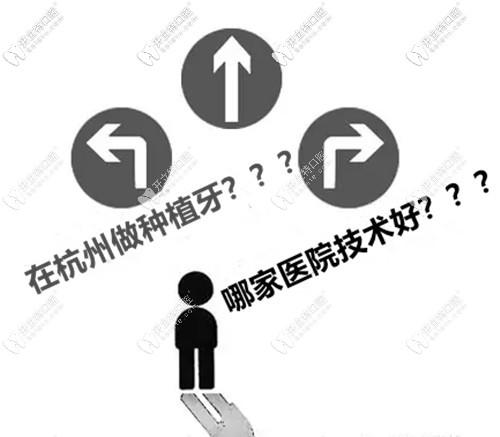 打算陪老媽種牙,想問問杭州哪家醫(yī)院種植牙技術(shù)比較好？