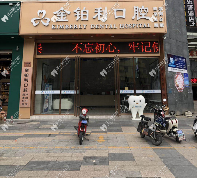 宿遷沭陽(yáng)金鉑利口腔門診部