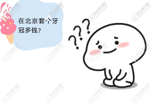 北京烤瓷牙價(jià)格表2024，北京正規(guī)醫(yī)院烤瓷牙價(jià)格在800-10000元