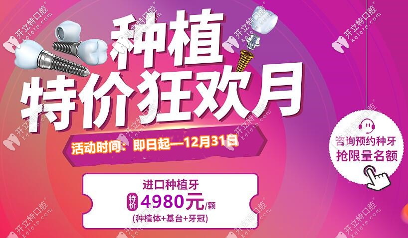 北京西城區(qū)牙科做一顆美國皓圣種植牙的價(jià)格才4980元起