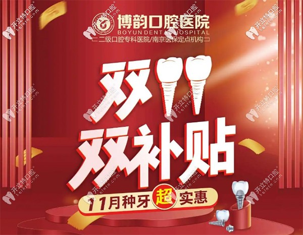 南京博韻口腔醫(yī)院貴嗎?博韻口腔團(tuán)購價(登騰種植牙2480元)