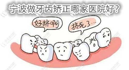 別糾結寧波市牙齒矯正哪家好了,推你的這幾家整牙技術還ok