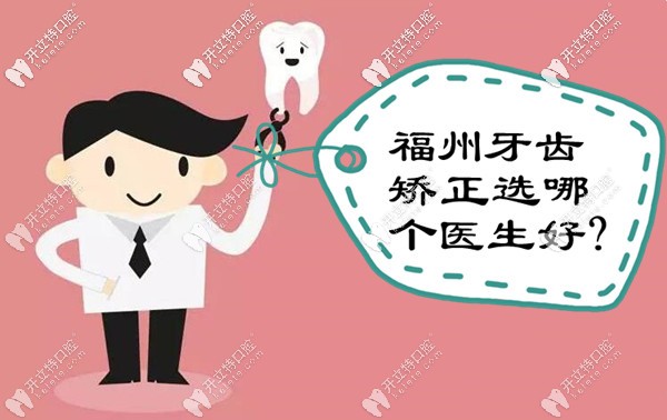 把福州做正畸出名的醫(yī)生推薦給你,請看牙齒矯正選哪個好