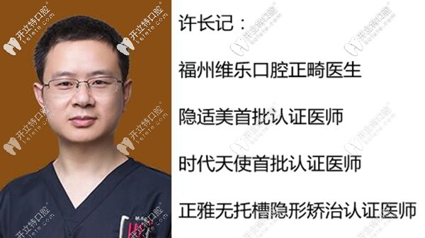 福州維樂口腔鼓樓區(qū)正畸醫(yī)生許長(zhǎng)記