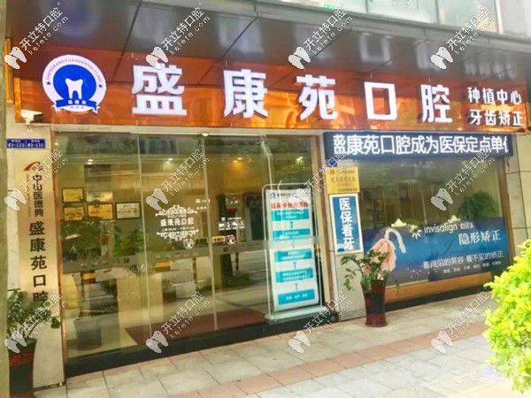 廣州天河區(qū)盛康苑口腔門(mén)診部