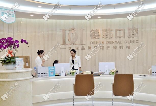 長沙德韓口腔