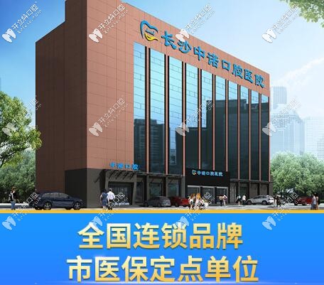 長沙中諾口腔