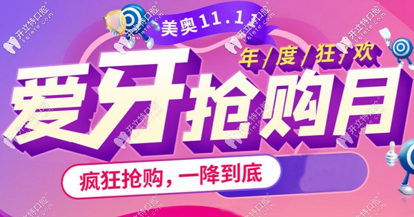 雙11進口品牌的種植體種2減1,你說杭州美奧口腔的收費高嗎