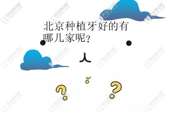 北京種植牙好的醫(yī)院有哪些?價(jià)格便宜技術(shù)又好的推薦這10家