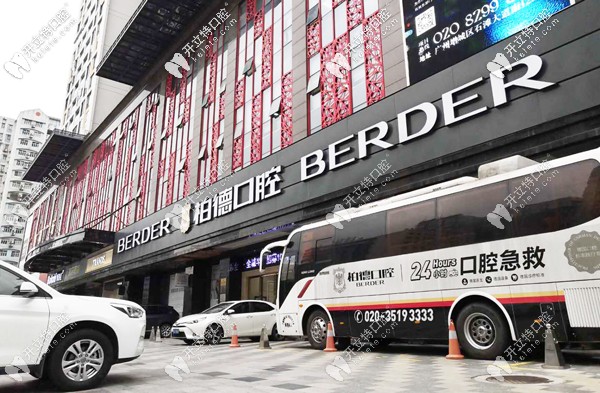 柏德口腔店門口停有一輛24小時(shí)口腔急救車 柏德口腔店門口停有一輛24小時(shí)口腔急救車