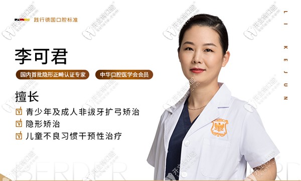 廣州天河區(qū)柏德口腔的李可君醫(yī)生 廣州天河區(qū)柏德口腔的李可君醫(yī)生