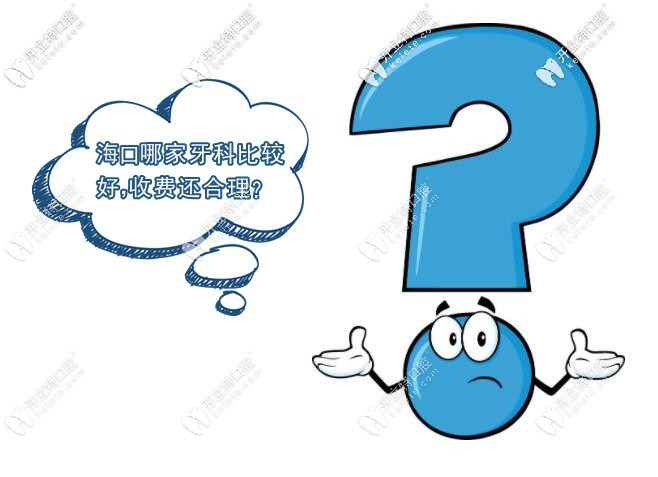 海口正規(guī)牙科醫(yī)院哪家好及?？谘揽剖召M價目表一并奉送