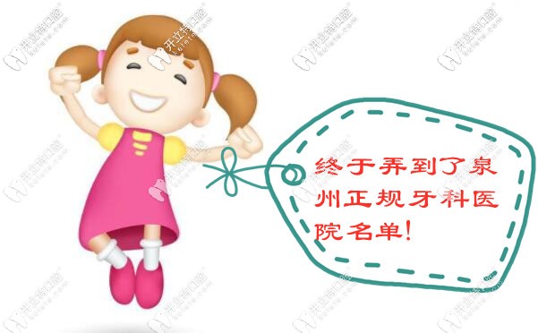 泉州整牙比較好的正規(guī)牙科醫(yī)院排名