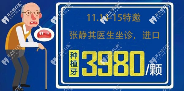 11.14-15凱思口腔特邀李靜其醫(yī)生坐診,附日照進口種牙的費用