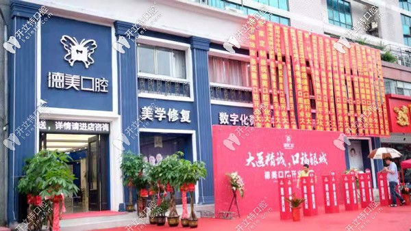 益陽(yáng)德美口腔